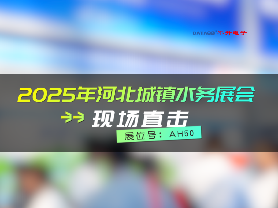 #智慧水務系統解決方案，#城市生命線監測預警系統 亮相 #2025年河北城鎮水務發展論壇暨水務技術設備博覽會 