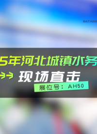 #智慧水務系統(tǒng)解決方案，#城市生命線監(jiān)測預警系統(tǒng) 亮相 #2025年河北城鎮(zhèn)水務發(fā)展論壇暨水務技術(shù)設(shè)備博覽會 