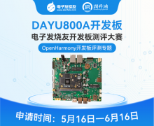 【OH專題】潤開鴻HH-SCDAYU800A開發(fā)板免費試用