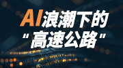 AI浪潮下的“高速公路”