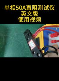 單相50A直流電阻測試儀英文版使用視頻 #英文版 #儀器儀表 #直流電阻測試儀 #電力檢修 #使用視頻 