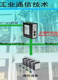 煤化工数字化关键一步：Modbus TCP转Profinet网关实现全流程通信兼容