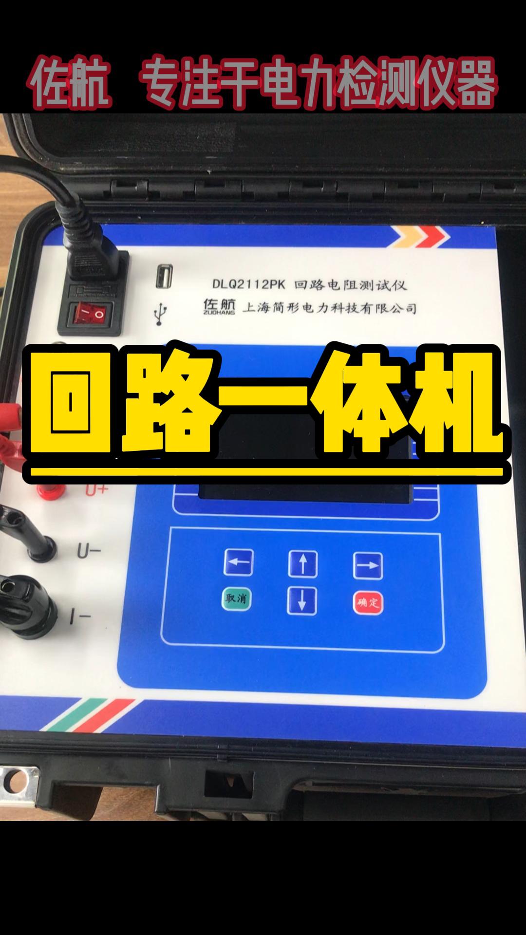 100A回路電阻測試儀機線一體機功能介紹 #回路電阻測試儀 #功能介紹 #停電檢修 #電力系統(tǒng) 儀器儀表# 