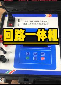 100A回路電阻測試儀機線一體機功能介紹 #回路電阻測試儀 #功能介紹 #停電檢修 #電力系統 儀器儀表# 