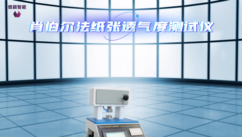 傲穎-肖伯爾法紙張透氣度測(cè)試儀-解說(shuō)視頻