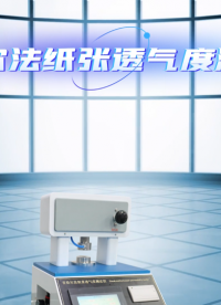 傲穎-肖伯爾法紙張透氣度測(cè)試儀-解說(shuō)視頻