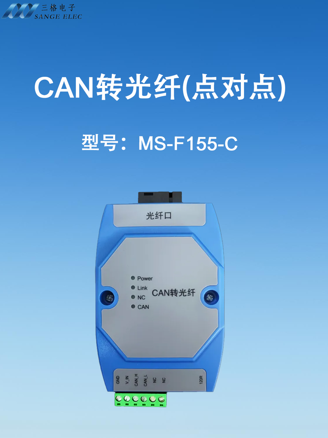 CAN轉光纖-三格電子