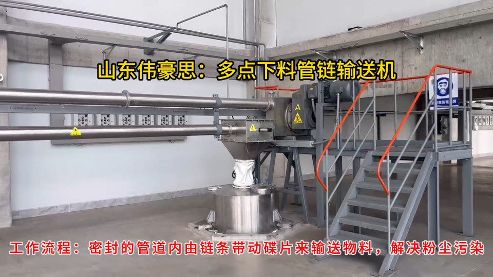抗氧劑管鏈式輸送系統，多點出料管鏈輸送機方案
# 管鏈式輸送機
