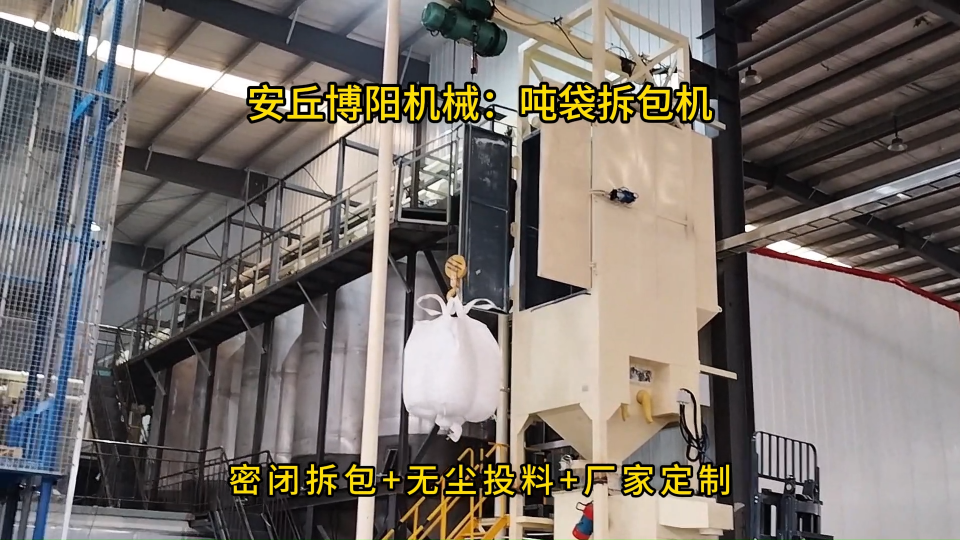 碳酸鈣噸袋拆包機案例，無塵環保噸袋加料設備 