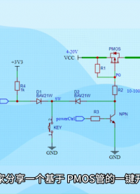 帶防漏電流保護(hù)的一鍵開關(guān)機(jī)電路
#電路 #電子 #MOSFET #電流保護(hù) #半導(dǎo)體 #PMOS 