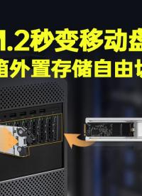 【企業級】ICY DOCK 嵌入式M.2硬盤機箱外抽取方案，顛覆傳統裝機痛點 #M.2硬盤 #機箱硬盤 