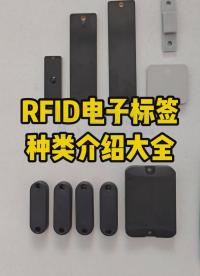 RFID電子標(biāo)簽種類介紹大全 #RFID電子標(biāo)簽 #rfid標(biāo)簽 