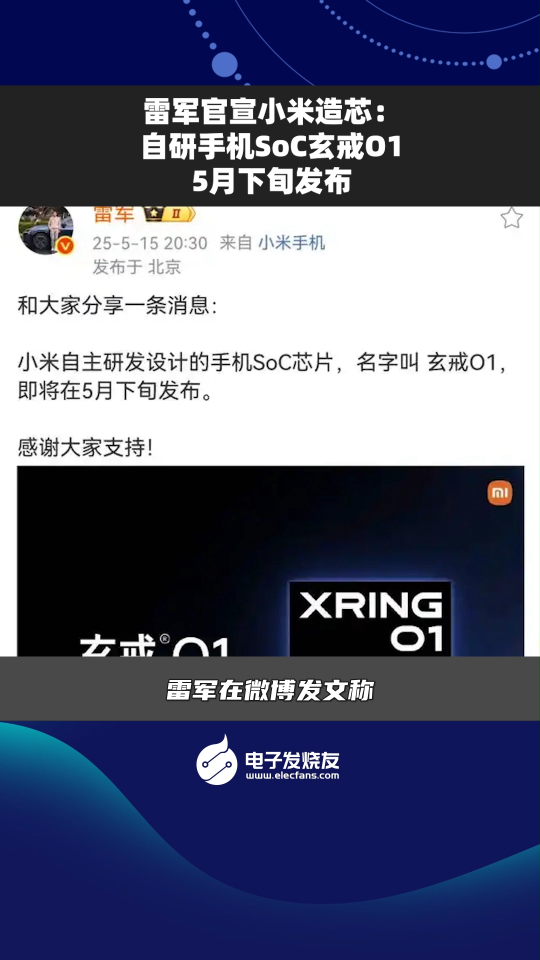 雷军官宣小米造芯:自研手机SoC玄戒01 5月下旬发布