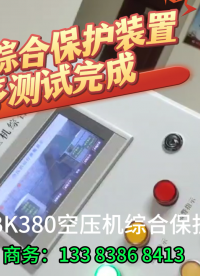 空壓機斷油綜合保護裝置程序測試完成
# #電工 #plc 