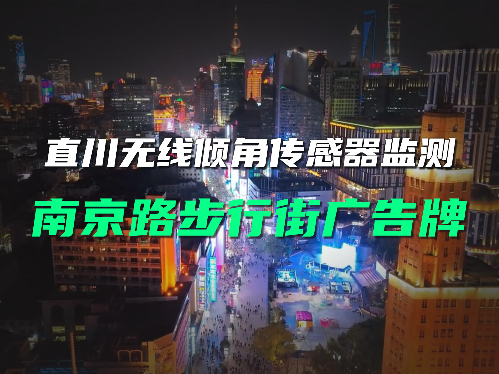 直川無(wú)線傾角傳感器監(jiān)測(cè)上海南京路步行街廣告牌。#智慧廣告牌 #LED廣告牌 #傾角傳感器 #傾斜監(jiān)測(cè) 