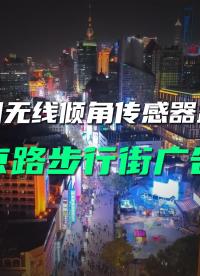 直川無線傾角傳感器監(jiān)測上海南京路步行街廣告牌。#智慧廣告牌 #LED廣告牌 #傾角傳感器 #傾斜監(jiān)測 