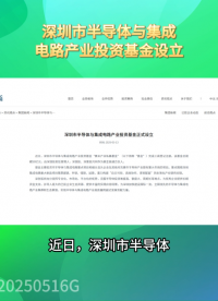深圳市半導體與集成電路產業投資基金設立 #電子元器件 #電子 