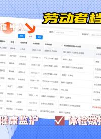 涉害企業(yè)職業(yè)健康檔案及防護(hù)用品如何才能智慧管理？看這里#職業(yè)健康管理服務(wù)平臺(tái) #職業(yè)衛(wèi)生管理系統(tǒng) #職業(yè)衛(wèi)生 