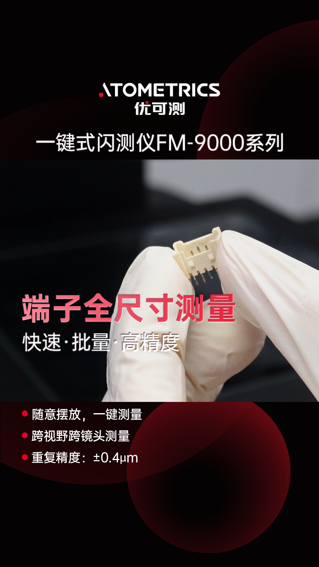 一鍵式閃測儀FM系列：端子全尺寸測量優(yōu)選方案
隨意放置，無需定位定基準(zhǔn)，一鍵測量端子尺寸#優(yōu)可測 #閃測儀 