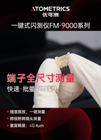 一鍵式閃測儀FM系列：端子全尺寸測量優(yōu)選方案
隨意放置，無需定位定基準(zhǔn)，一鍵測量端子尺寸#優(yōu)可測 #閃測儀 