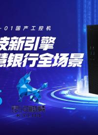 金融科技新引擎！GA-PC301-01國產工控機，賦能智慧銀行全場景#工控機 #工控主板 #國產芯片 #飛騰 