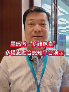 “多維像素”可賦能具身智能非凡感知力——昱感微參加2025松山湖中國IC創(chuàng)新高峰論壇