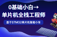 【硬核項(xiàng)目】STM32F103 智能小車全棧開發(fā)：紅外循跡 / 避障算法 + WiFi 遠(yuǎn)程控制，附原理圖與代碼