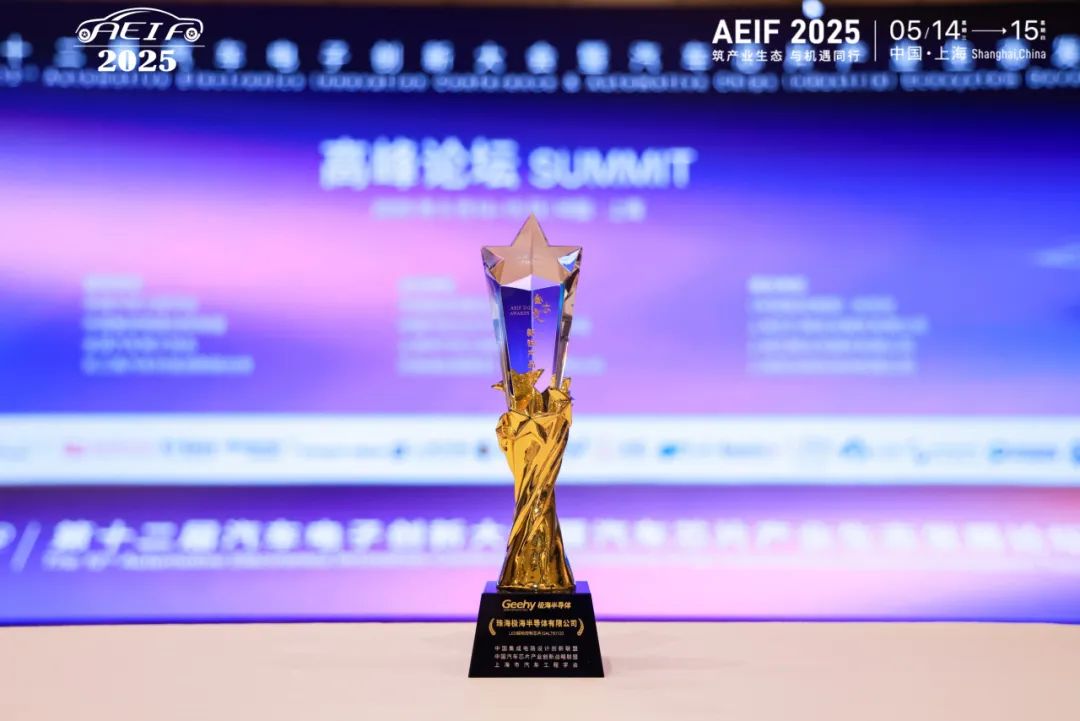 极海半导体GALT61120汽车前灯LED矩阵控制芯片荣获AEIF 2025 金芯奖·新锐产品奖