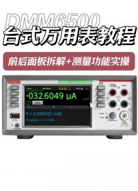 万元级万用表还在吃灰？全网最详细DMM6500教程来了！#DMM6500 #吉时利 #电子工程师 #万用表 