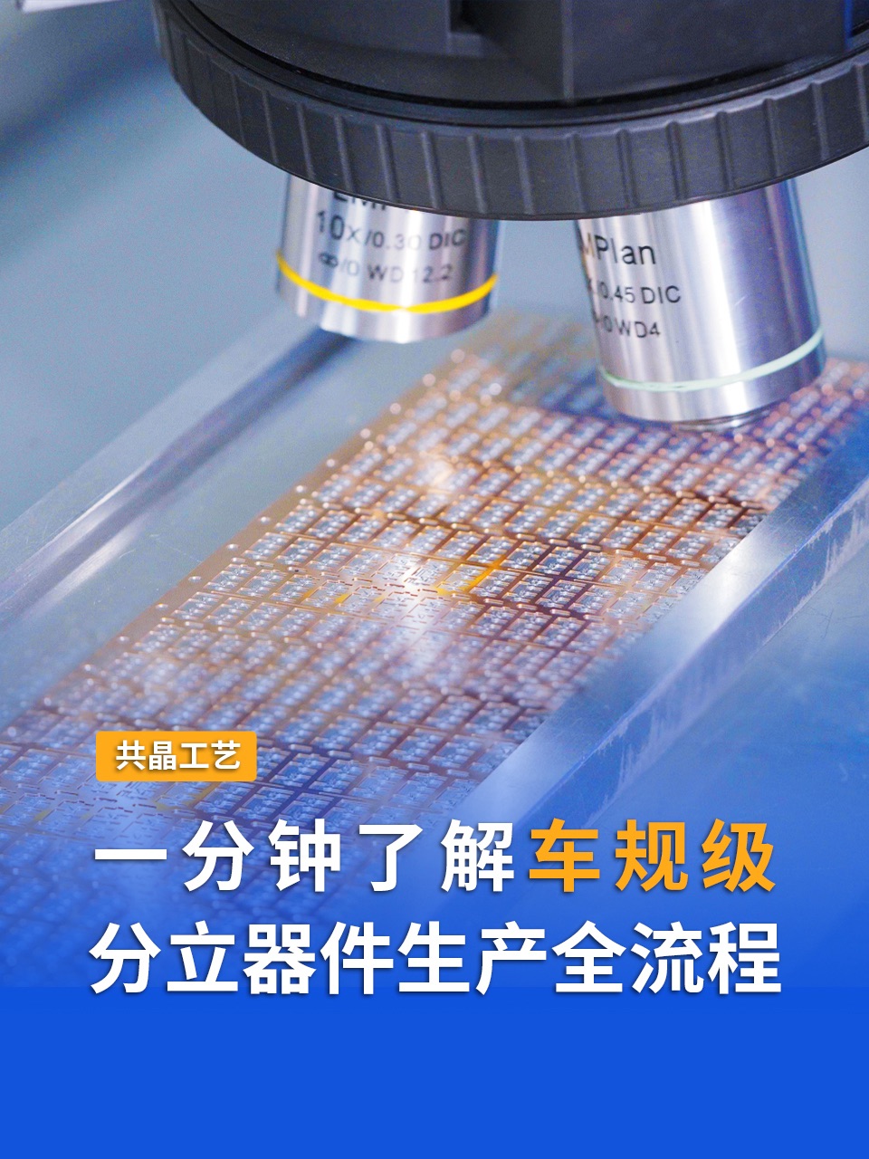 走進MDD生產(chǎn)基地，1分鐘揭秘車規(guī)級半導(dǎo)體分立器件生產(chǎn)全流程#MDD #MDD辰達半導(dǎo)體 