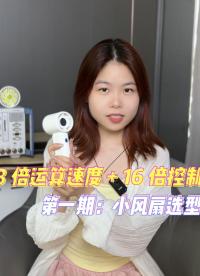 風扇可不是只要能轉起來就行哦，掌握這些知識點，就能減少60% 的成本#其利天下 #小風扇  #無刷驅動 
