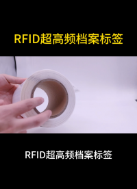 檔案管理新方案：RFID超高頻標簽實現(xiàn)自動化盤點 #rfid標簽 #檔案標簽 