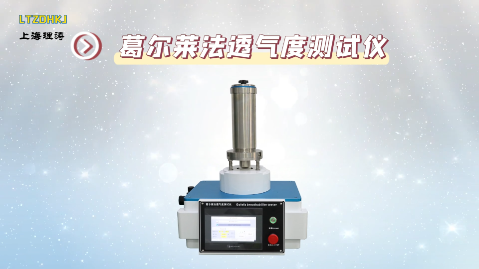 理濤-葛爾萊法透氣度測試儀-解說視頻
#葛爾萊法透氣度測試儀
#上海理濤
 
