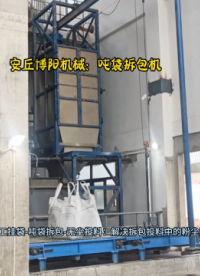 滑石粉噸袋自動(dòng)拆袋機(jī)  無(wú) 