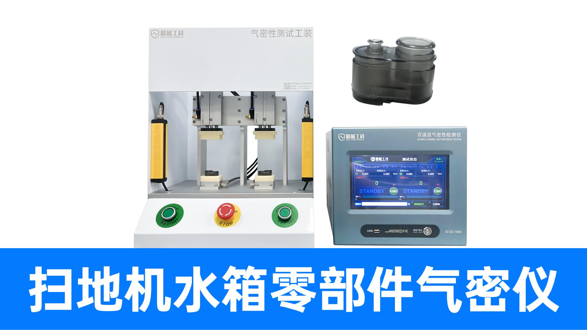 掃地機(jī)配件防水檢測(cè)方法，不放過(guò)一絲泄漏！高精度氣密性測(cè)試設(shè)備
#掃地機(jī) #氣密性檢測(cè)儀 #多通道氣密性測(cè)試儀 