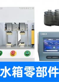 掃地機配件防水檢測方法，不放過一絲泄漏！高精度氣密性測試設備
#掃地機 #氣密性檢測儀 #多通道氣密性測試儀 