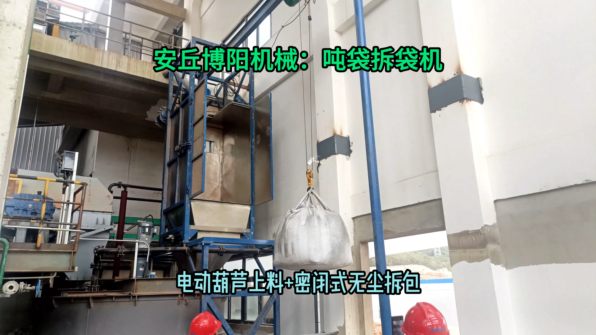 四聚乙醛噸袋破袋機 無塵粉料噸包拆包卸料機