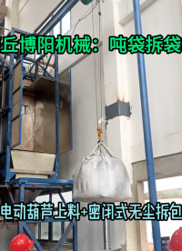 四聚乙醛噸袋破袋機 無塵粉料噸包拆包卸料機