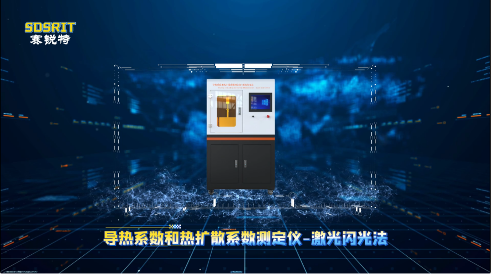 賽銳特-導熱系數和熱擴散系數測定儀-激光閃光法—解說視頻# 山東賽銳特# 檢測儀器廠家