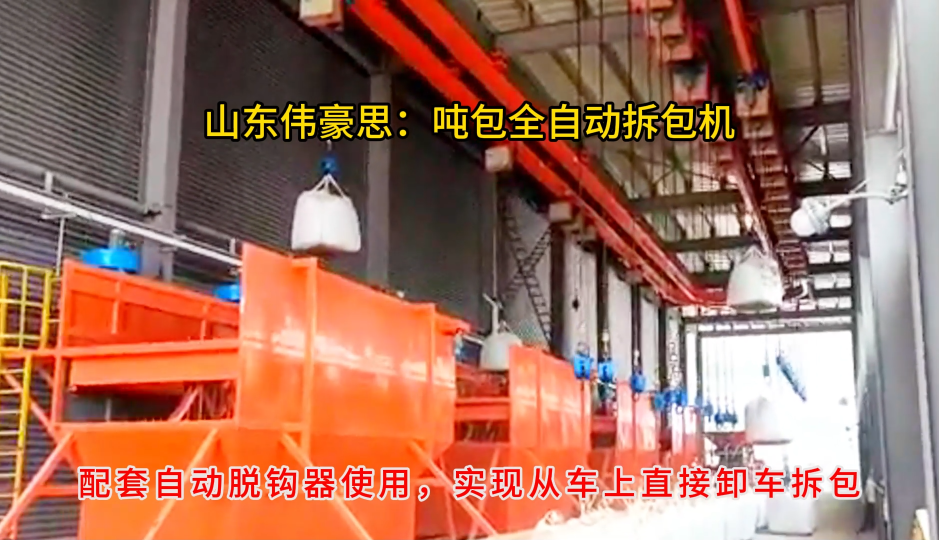 供應(yīng)聯(lián)系噸袋破袋裝置，氧化鋁全自動(dòng)噸包拆包機(jī)
# 全自動(dòng)噸袋拆包機(jī)