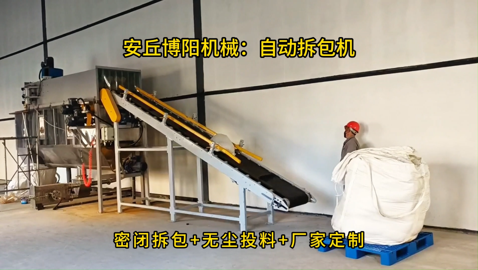 氧化鎂自動拆袋加料設備，密閉環保自動拆包機原理 #自動拆包機
#自動拆袋機
 