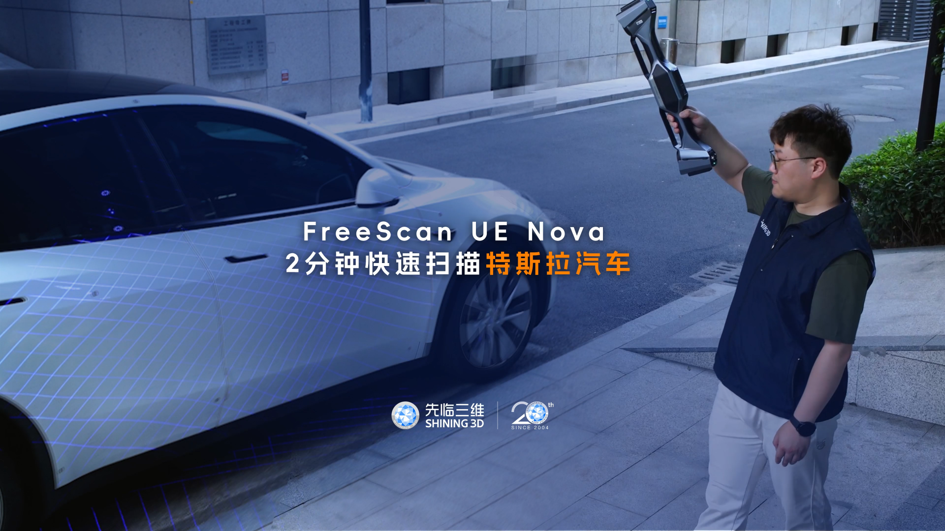 三維掃描儀 | 先臨三維工程師使用FreeScan UE Nova，2分鐘快速獲取特斯拉汽車三維數據