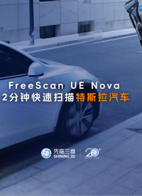 三維掃描儀 | 先臨三維工程師使用FreeScan UE Nova，2分鐘快速獲取特斯拉汽車三維數據