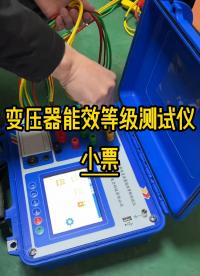 變壓器能效等級測試儀結果小票（容量測試儀） #容量測試 #小票 #變壓器檢修 #停電檢修 #電力系統 