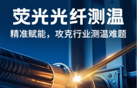 傳統測溫 out 了？熒光光纖測溫，才是工業溫度監測的“真香”技術！
