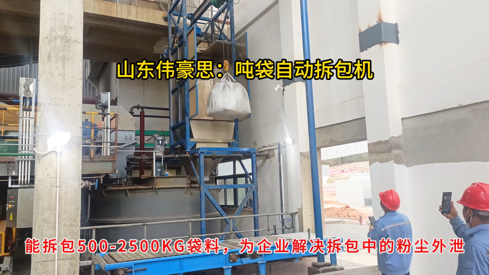 氧化鎂自動(dòng)噸包破袋機(jī)，遼寧噸袋自動(dòng)拆包裝置
# 噸袋拆包機(jī)