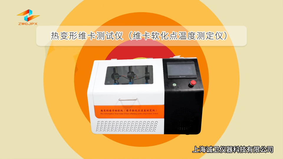 誠衛(wèi)-熱變形維卡測(cè)試儀（維卡軟化點(diǎn)溫度測(cè)定儀）-解說視頻