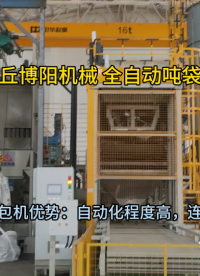 危廢顆粒碳全自動(dòng)噸包破包站 全自動(dòng)噸包破包站解決方案
#機(jī)械設(shè)備 