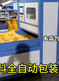 飼料全自動包裝機(jī)#飼料包裝機(jī) #全自動包裝機(jī) #顆粒粉末包裝機(jī) #設(shè)備生產(chǎn)廠家 #車間實(shí)拍 