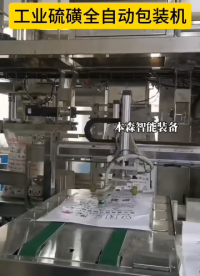 工業(yè)硫磺全自動包裝機(jī)#工業(yè)硫磺包裝機(jī) #全自動包裝機(jī) #顆粒粉末包裝機(jī) #設(shè)備生產(chǎn)廠家 #車間實(shí)拍 